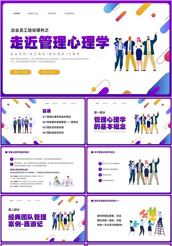 彩色渐变简约商务插画企业培训之走进管理心理学课件PPT
