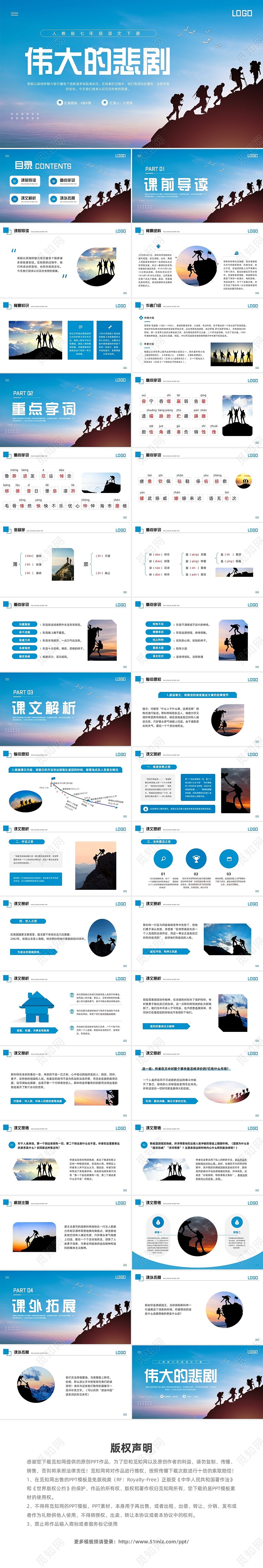 蓝色简约人教版七年级语文下册伟大的悲剧PPT模板宣传PPT动语文课件