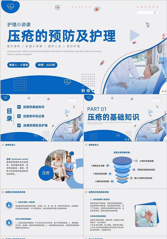 护理小讲课压疮的预防及护理小讲课商务PPT护理查房