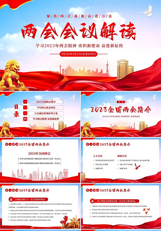 2023年学习两会会议精神解读PPT课件