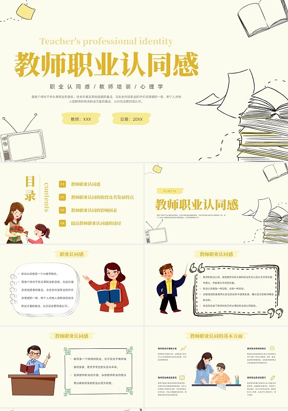 插画教师职业认同感教师培训心理学PPT模板