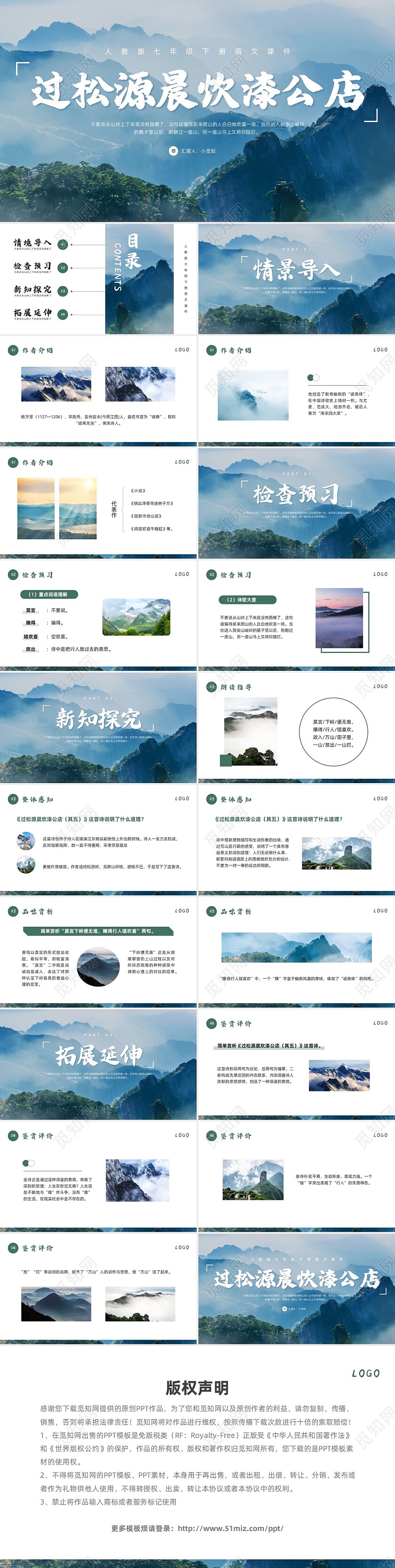 绿色简约人教版七年级下册语文课件过松源晨炊漆公店PPT模板宣