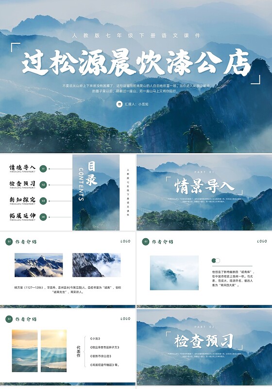 绿色简约人教版七年级下册语文课件过松源晨炊漆公店PPT模板宣