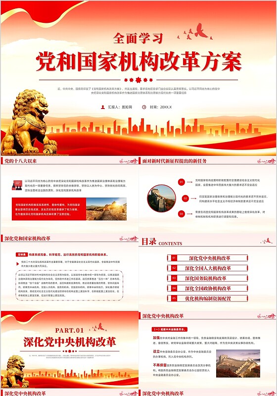 红色党政风党和国家机构改革方案党课两会