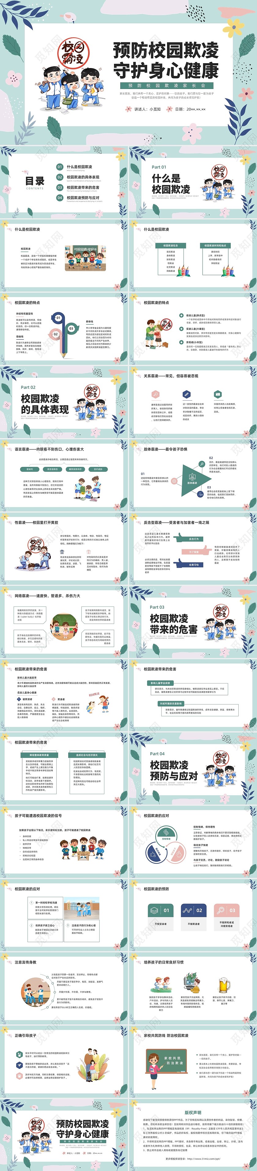 彩色小清新卡通预防校园欺凌家长会PPT课件