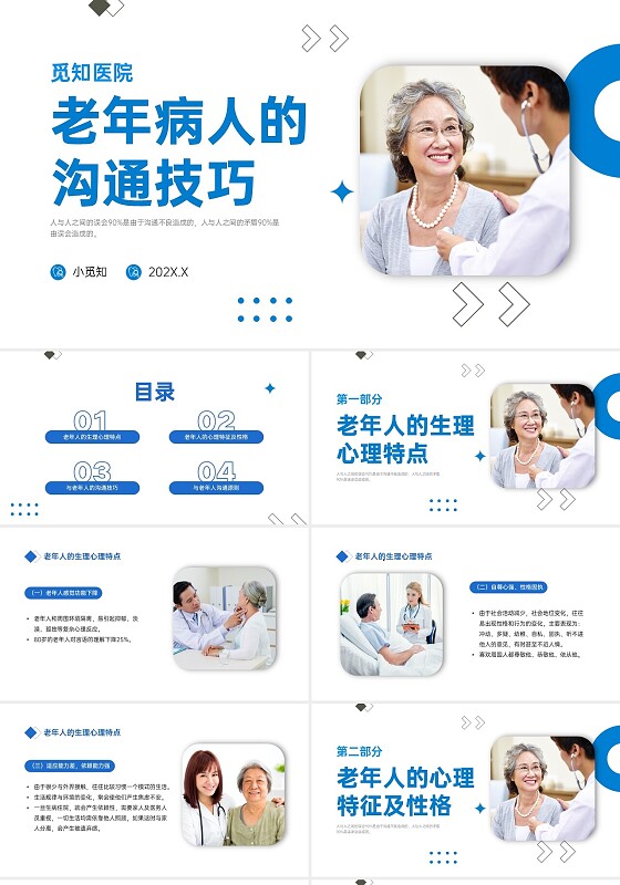 蓝色简约商务老年病人沟通技巧培训PPT课件