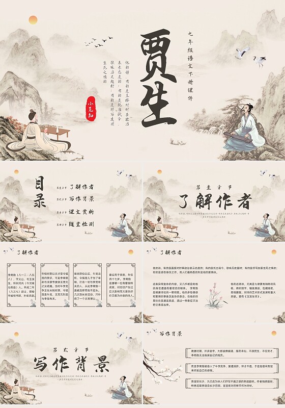 深色古风七年级语文下册课件贾生PPT模板宣传PPT动态PP语文课件