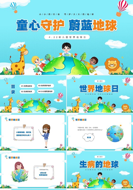 蓝色清新卡通儿童童心守护蔚蓝地球4月22日世界地球日幼儿园主