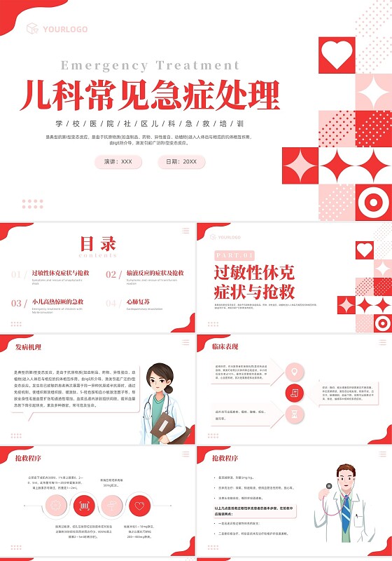 红色简约儿科急救培训急救知识PPT模板