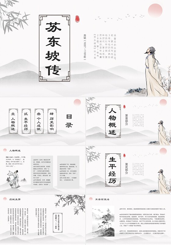 浅色简约水墨中国风苏东坡传ppt模板读书分享