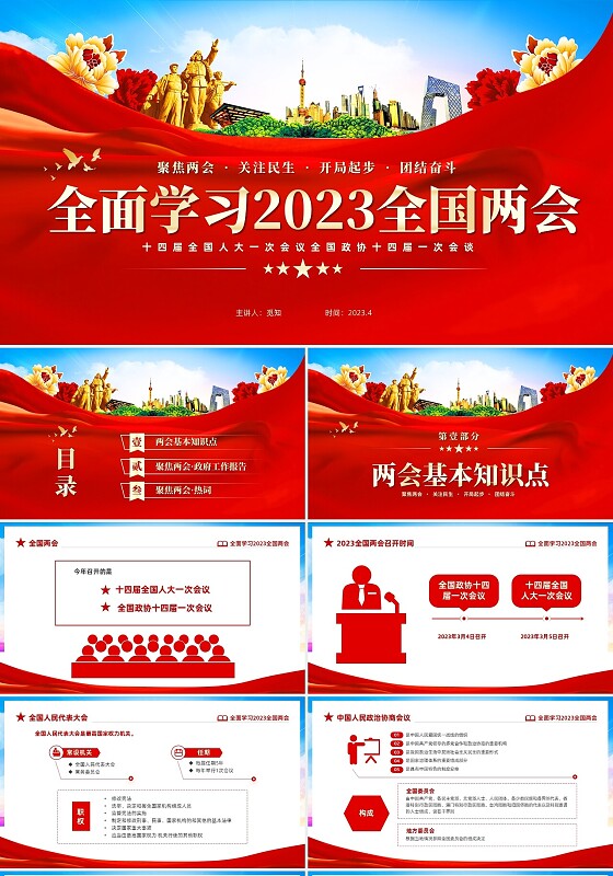 红色飘带大气党课全面学习解读2023年我国两会PPT