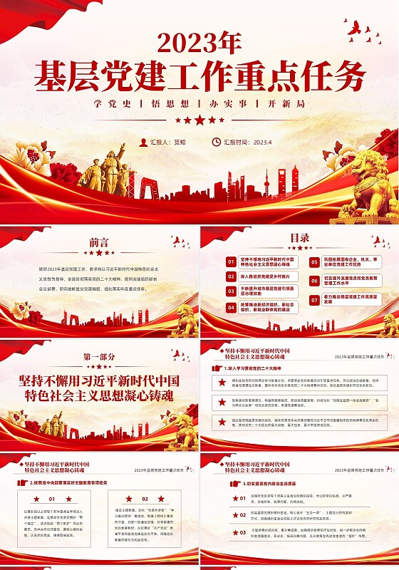 红色大气党建党课2023年基层党建工作重点任务课件PPT二十大报告