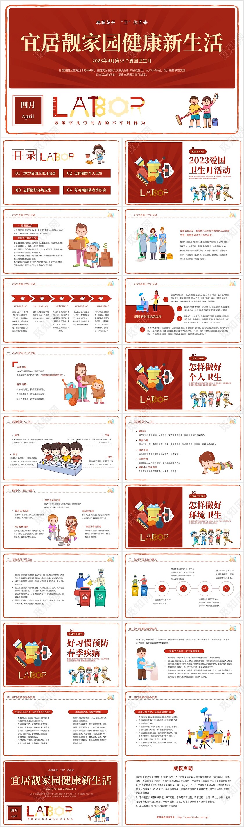 红色简约卡通插画爱国卫生月宣传教育动态PPT