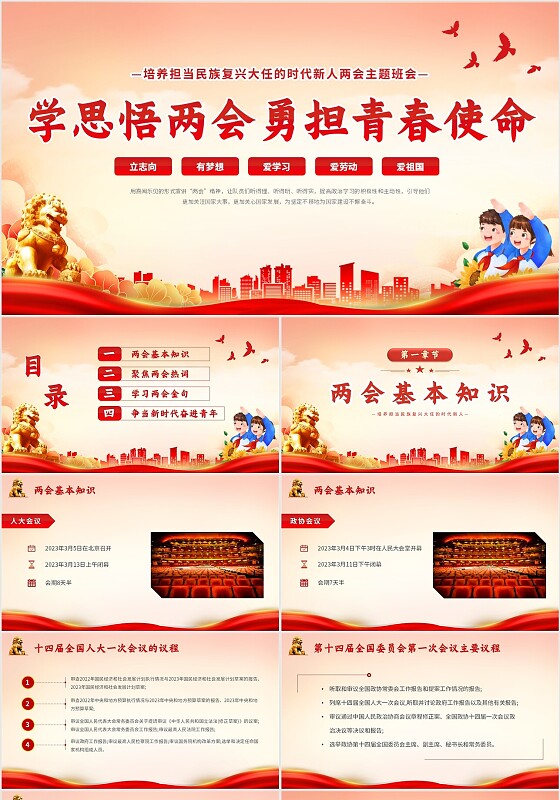 红色简约两会精神进校园学思悟两会勇担青春使命主题PPT模板