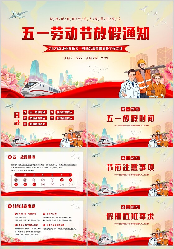 2023年五一放假通知企事业单位五一假期安全通知PPT课件五一劳动节