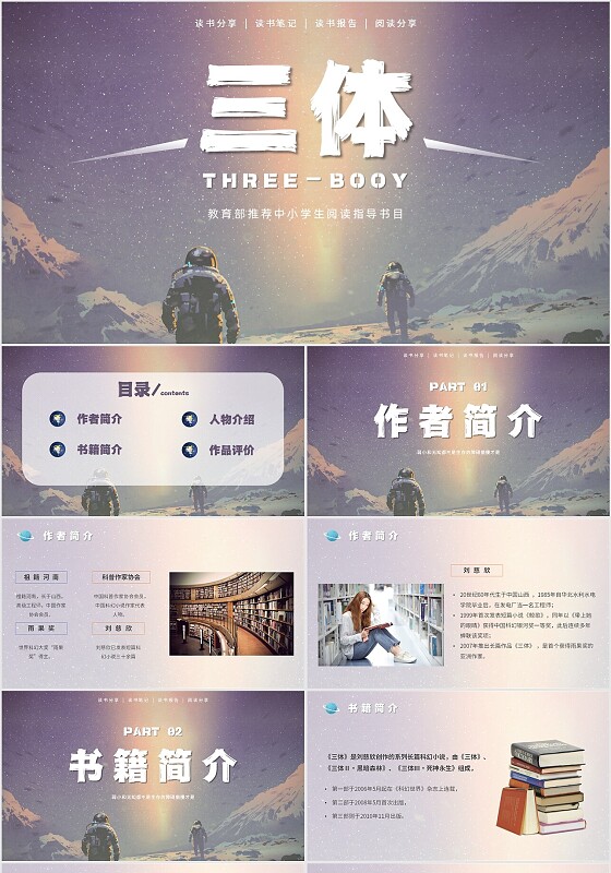 蓝色太空星空大气宇航员读书分享三体主题PPT模板