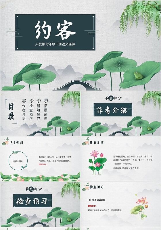 青色古风人教版七年级语文约客说课课件PPT模板语文课件