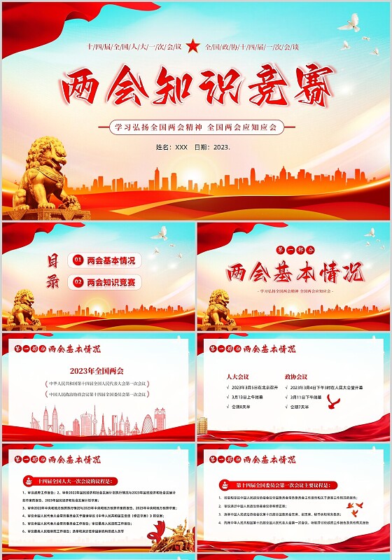 2023年全国两会知识竞赛两会精神两会应知应会PPT课件