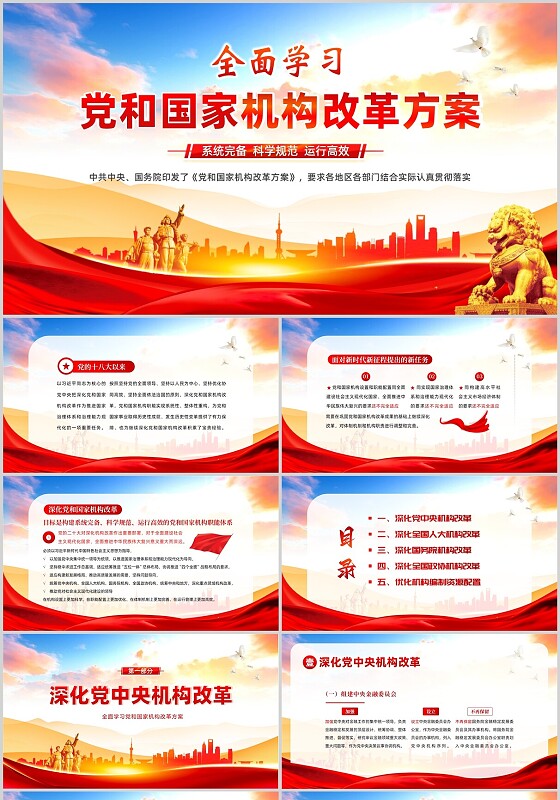 2023年党和国家机构改革方案学习解读PPT课件两会