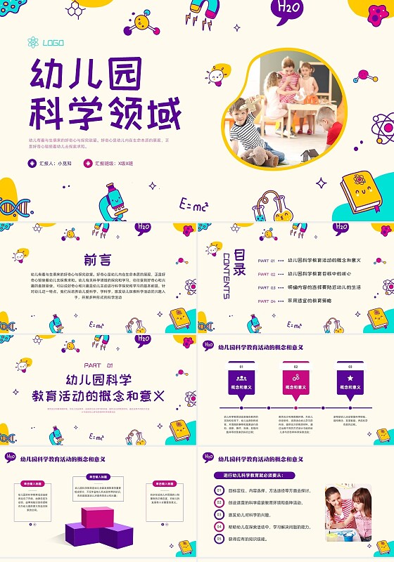 紫色商务幼儿园科学领域PPT模板宣传PPT动态PPT幼儿园教师培训