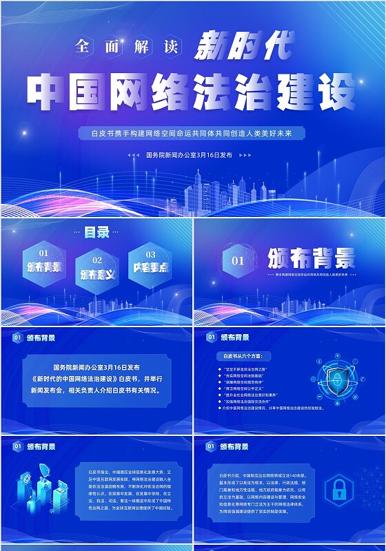 蓝色科技风全面解读新时代的中国网络法治建设白皮书PPT网络安全