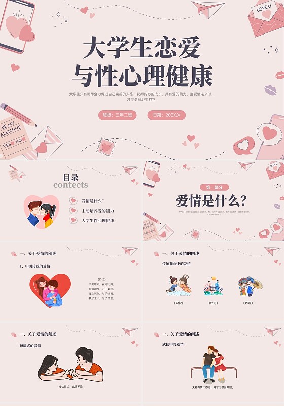 红色插画简约大学生恋爱与性心理健康PPT课件