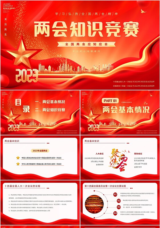 红金大气全国两会知识竞赛全国两会应知应会主题PPT模板