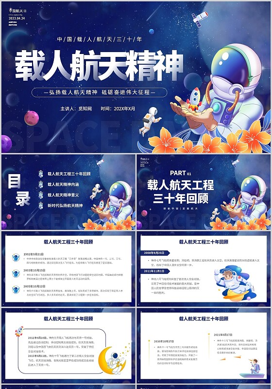 蓝色时尚中国航天日载人航天精神主题PPT模板