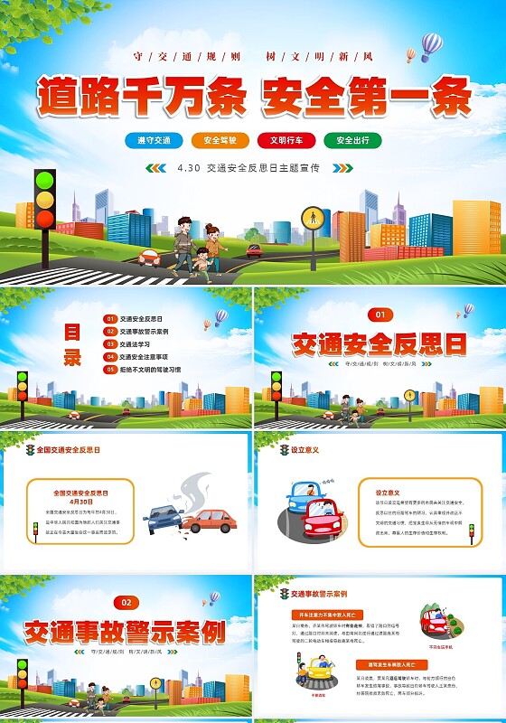清新卡通展板道路千万条安全第一条430交通安全反思日