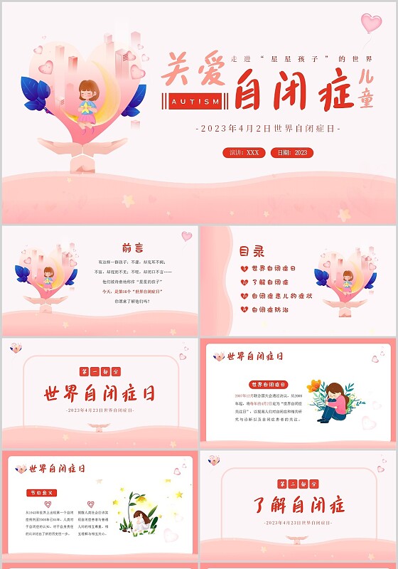 2023年世界自闭症日关爱自闭症儿童关注自闭症PPT课件