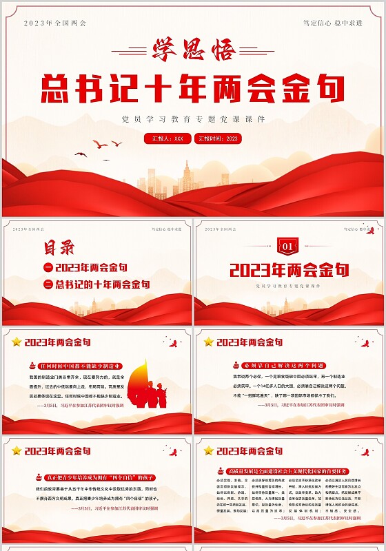 2023年全国两会金句十年两会金句两会学习解读PPT课件