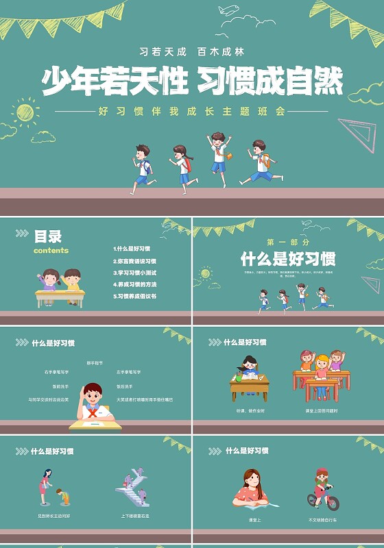 绿色黑板风格卡通习惯养成主题班会PPT课件