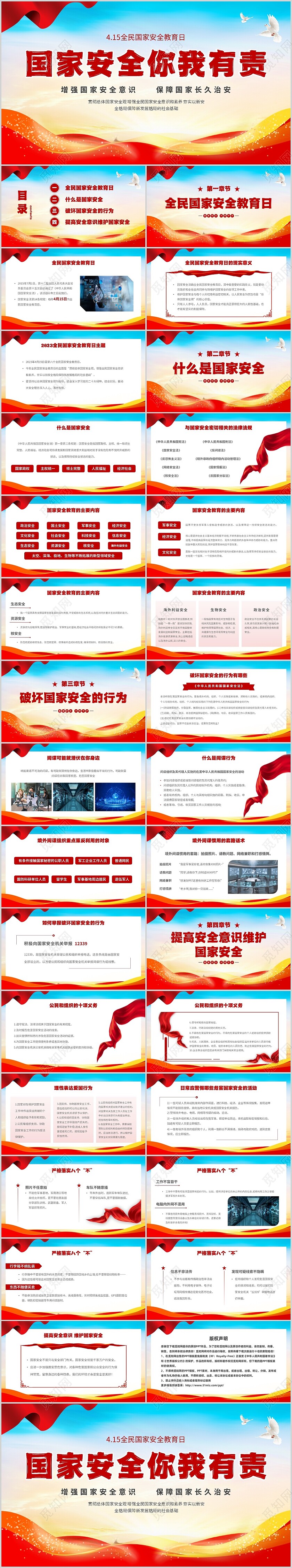 时尚大气简约国家安全教育日国家安全你我有责主题PPT模板