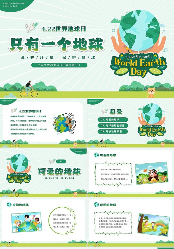 绿色清新卡通插画风只有一个地球422日世界地球日主题班会