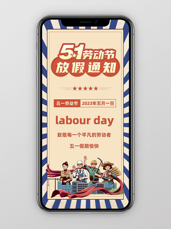 2023年五一劳动节放假通知竖版PPT模板