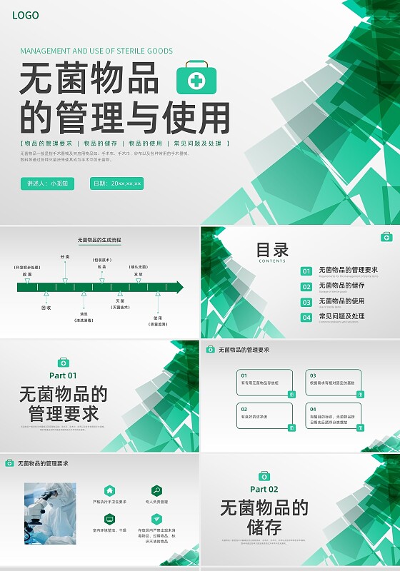 绿色水彩简约商务无菌物品的管理医疗培训PPT