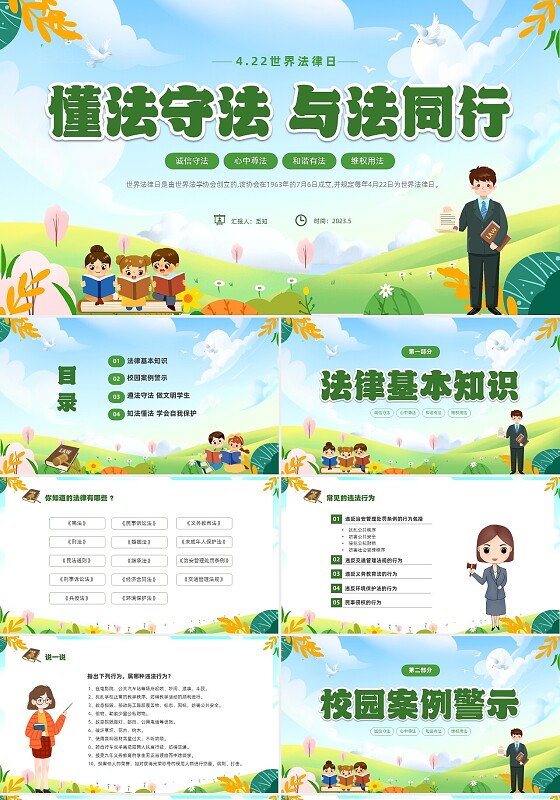 绿色清新卡通儿童法律进校园懂法守法与法同行422世界法律日