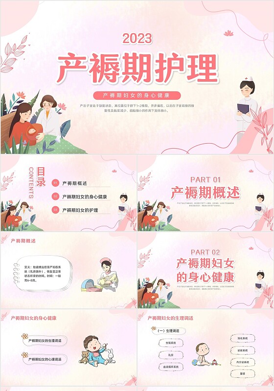 粉色插画产褥期护理PPT模板宣传PPT动态PPT医疗护理