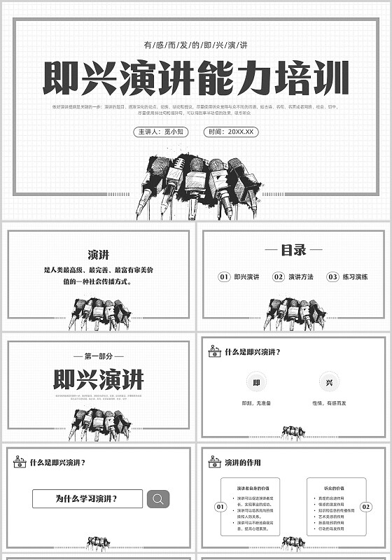 黑白插画即兴演讲能力培训PPT课件自我管理