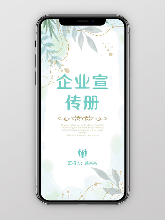 绿色植物小清新手机竖版企业宣传册公司简介画册PPT公司宣传