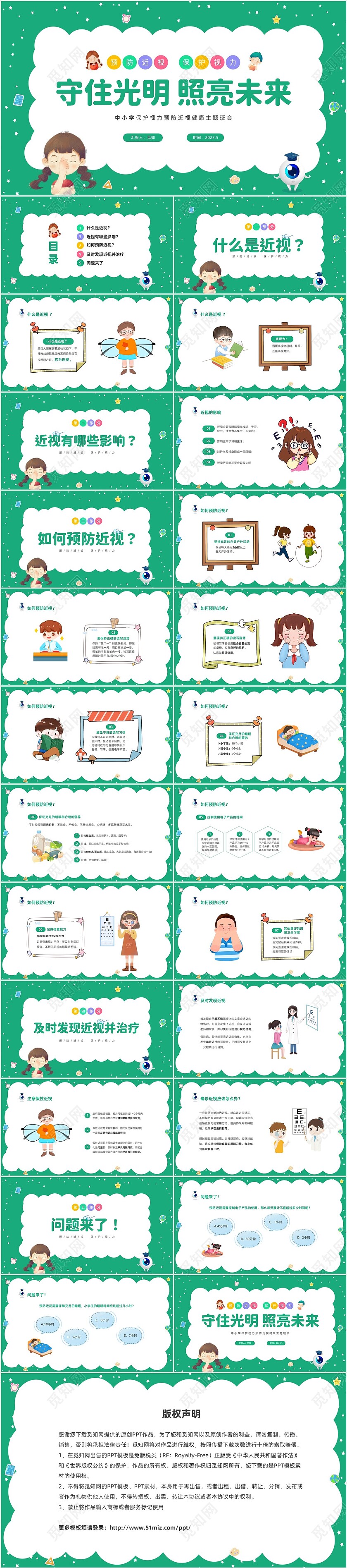 绿色清新卡通儿童守住光明照亮未来预防近视保护视力主题班会