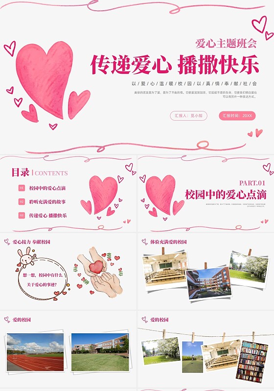 粉色简约风爱心边框爱心主题班会以爱心温暖校园PPT模板