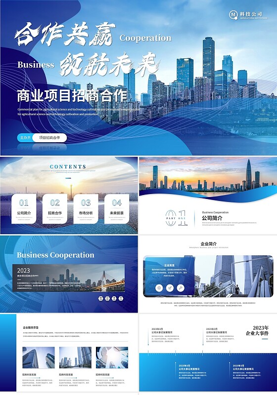 蓝色商务企业项目招商合作产品介绍企业宣传ppt模板