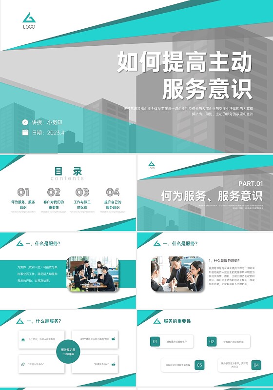 青绿色商务简约如何提高服务意识培训PPT模板