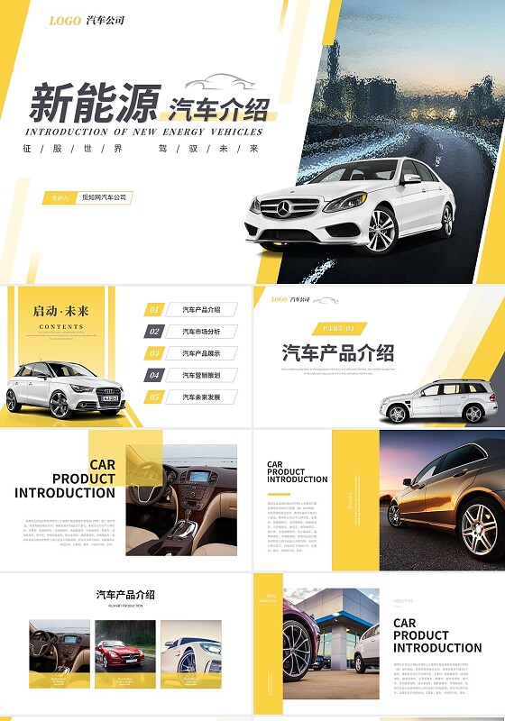 简约商务风新能源汽车产品介绍营销策划汽车宣传ppt模板