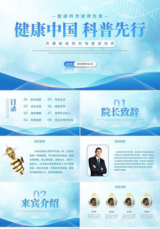 蓝色大气医疗科技风健康科普演讲比赛比赛活动PPT模板