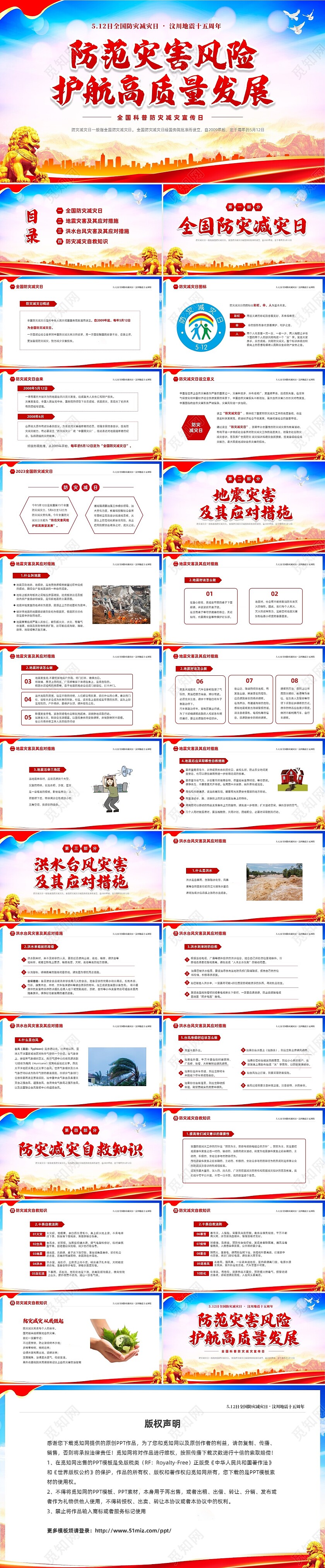 红色大气防范灾害风险护航512全国科普防灾减灾宣传日全国防灾减灾日防震减灾