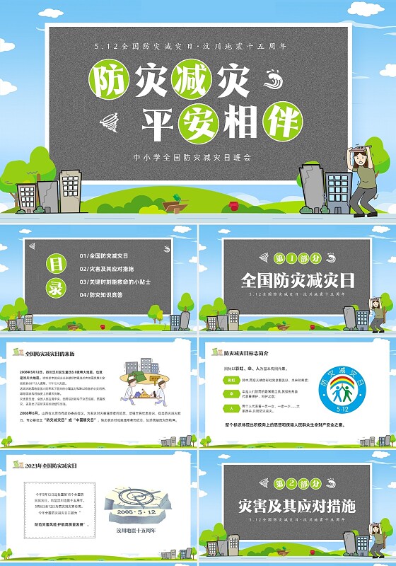 防震减灾卡通清新儿童黑板风防灾减灾平安相伴512全国防灾减灾日主题