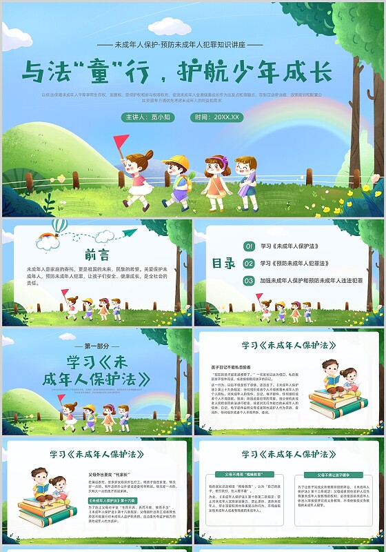 绿色卡通插画未成年保护预防未成年犯罪主题班会PPT课件公益宣传社区宣讲