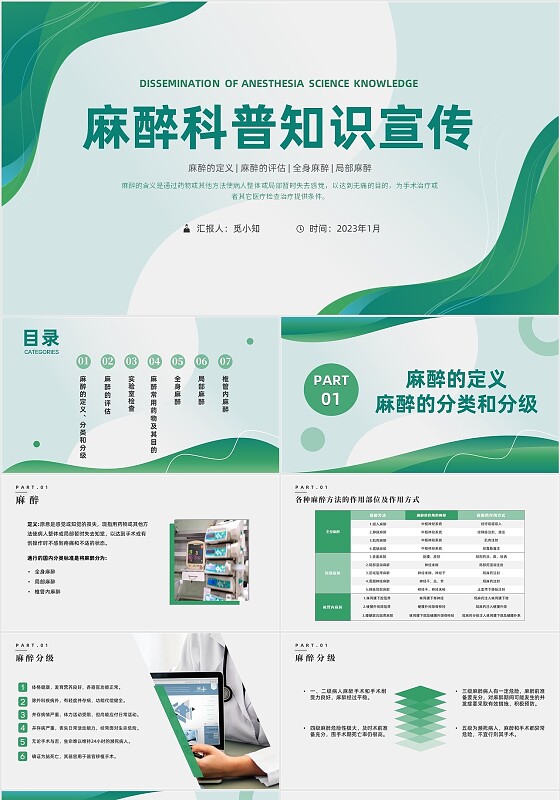 绿色简约流线麻醉科普知识宣传PPT医疗护理